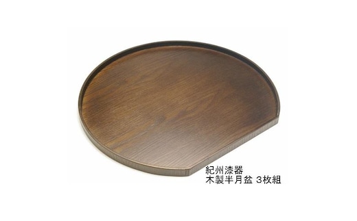 木製 半月盆 巧塗（紀州漆器）３枚組［YS60］