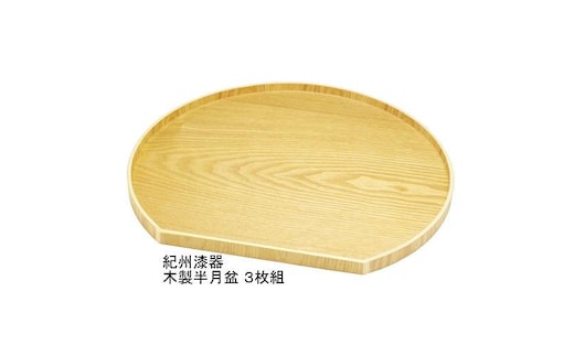 木製 半月盆 ナチュラル（紀州漆器）３枚組［YS61］