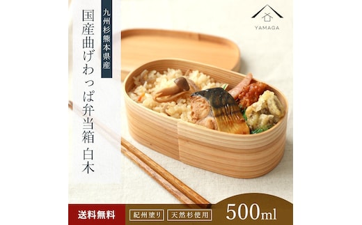 紀州塗り曲げわっぱ弁当箱（日田杉使用）被せ蓋［YS62］