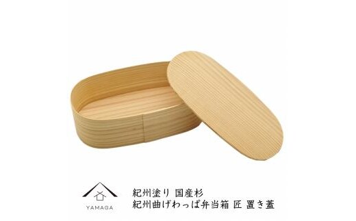 紀州塗り曲げわっぱ弁当箱（日田杉使用）置き蓋［YS63］