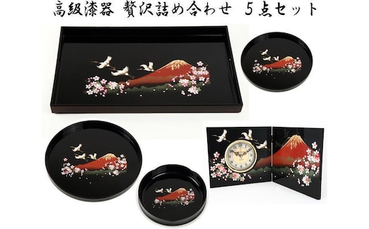 ［紀州漆器］高級漆器贅沢詰め合わせ５点セット［YS69］