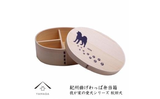 紀州漆器 曲げわっぱ まげわっぱ 弁当箱［我が家の愛犬シリーズ］秋田犬［YS71］
