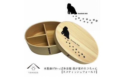 紀州漆器 曲げわっぱ まげわっぱ 弁当箱［スコティッシュフォールド］ 我が家のネコちゃんシリーズ［YS83］