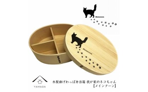 紀州漆器 曲げわっぱ まげわっぱ 弁当箱［メインクーン］ 我が家のネコちゃんシリーズ［YS84］