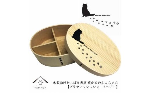 紀州漆器 曲げわっぱ まげわっぱ 弁当箱［ブリティッシュショートヘアー］ 我が家のネコちゃんシリーズ［YS85］
