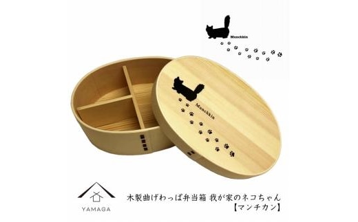 紀州漆器 曲げわっぱ まげわっぱ 弁当箱 ［マンチカン］我が家のネコちゃんシリーズ［YS86］