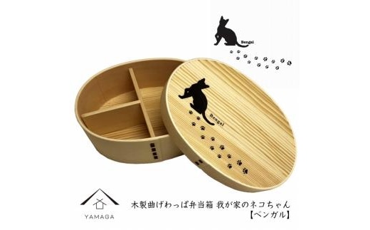 紀州漆器 曲げわっぱ まげわっぱ 弁当箱 ［ベンガル］ 我が家のネコちゃんシリーズ［YS87］
