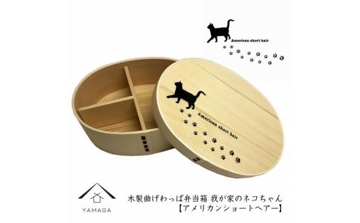 紀州漆器 曲げわっぱ まげわっぱ 弁当箱 ［アメリカンショートヘアー］我が家のネコちゃんシリーズ［YS88］