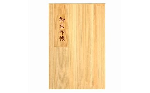 木製朱印帳 紀州塗・紀州檜（白木）［YS89］