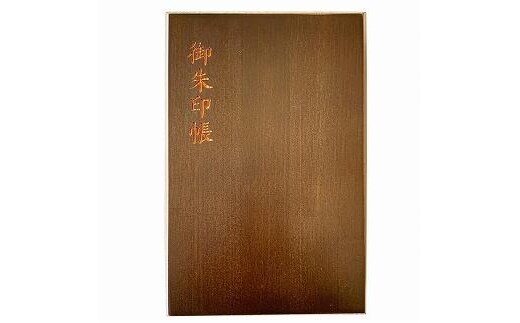 木製朱印帳 紀州塗・紀州檜（黒檀調）［YS90］