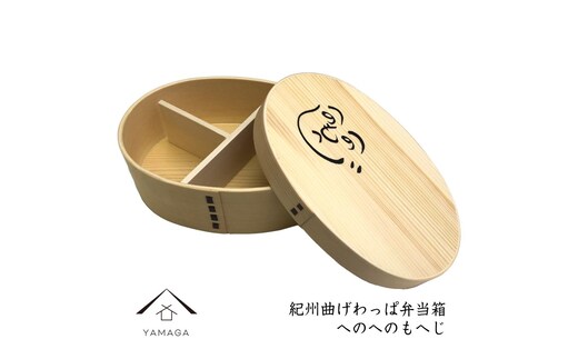 紀州漆器 曲げわっぱ まげわっぱ 弁当箱 へのへのもへじ［YS92］