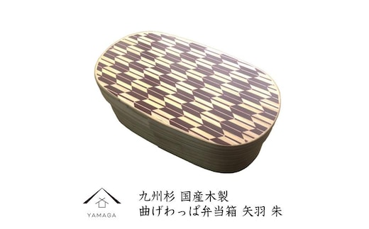 ［紀州漆器］曲げわっぱ弁当箱 矢羽朱（九州国産日田杉）［YS93］