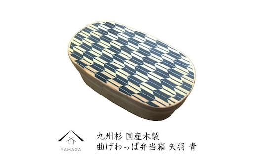［紀州漆器］曲げわっぱ弁当箱 矢羽青（九州国産日田杉）［YS94］