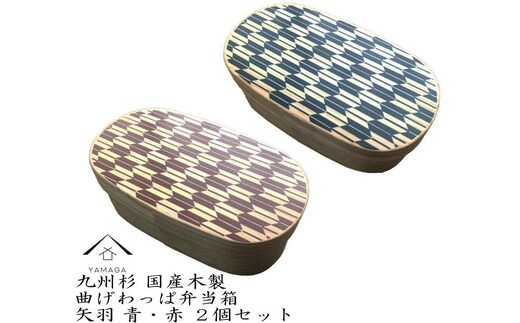 ［紀州漆器］曲げわっぱ弁当箱 矢羽青・朱 ２個セット（九州国産日田杉）［YS95］