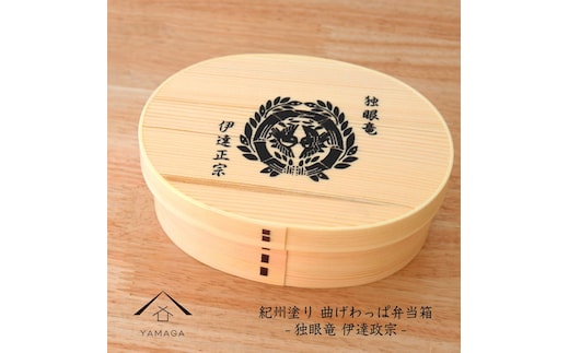 紀州漆器 曲げわっぱ まげわっぱ 弁当箱 -伊達政宗- ［YS98］