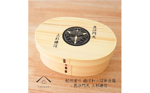 紀州漆器 曲げわっぱ まげわっぱ 弁当箱 -上杉謙信- ［YS99］