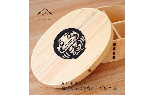 紀州漆器 曲げわっぱ まげわっぱ 弁当箱 -だるま 黒- ［YS106］