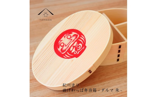 紀州漆器 曲げわっぱ まげわっぱ 弁当箱 -だるま 赤- ［YS107］