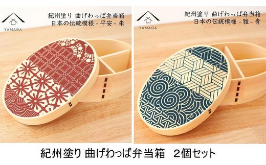 紀州漆器 曲げわっぱ 雅青・平安朱 ２個セット 弁当箱 日本の伝統柄 まげわっぱ［YS110］