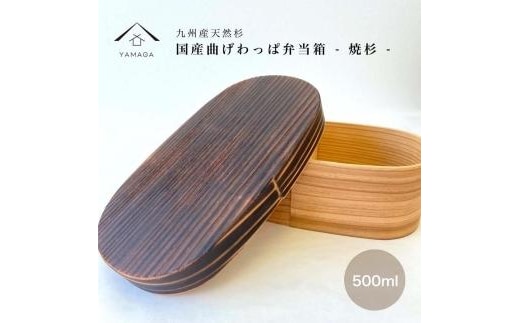 紀州塗り曲げわっぱ弁当箱 九州杉 焼杉加工［YS111］