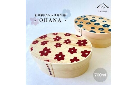 KISHU 曲げわっぱ弁当箱 OHANA２個セット ネイビーとボルドーセット［YS112］