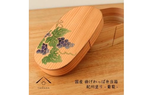 紀州塗り曲げわっぱ弁当箱 九州杉 蒔絵 葡萄 ぶどう［YS113］