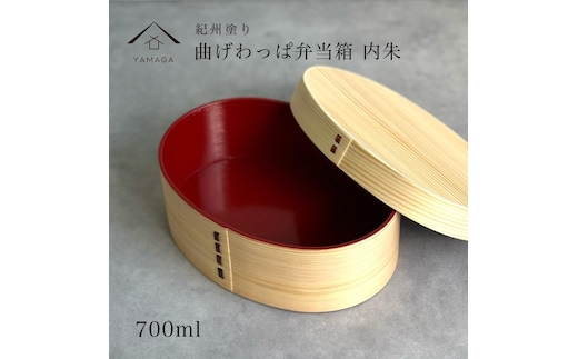 曲げわっぱ 弁当箱 白木 内朱 紀州漆器 伝統工芸［YS114］