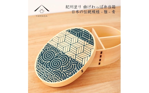 KISHU 曲げわっぱ 弁当箱 雅 青 紀州漆器 伝統工芸［YS115］