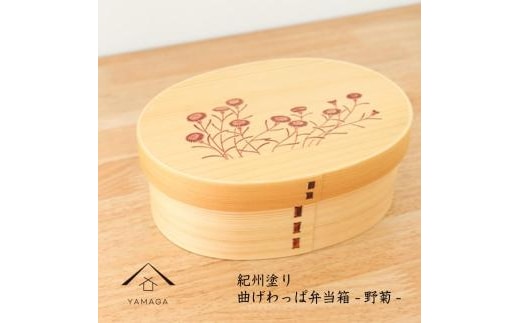 KISHU 曲げわっぱ 弁当箱 野菊 和柄 紀州漆器 伝統工芸［YS118］