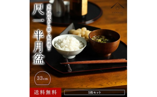 半月盆 尺一 33cm 両面 黒 朱 5枚組 滑り止め加工［紀州漆器］［YS126］