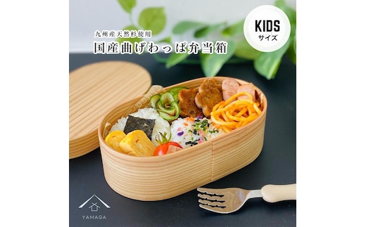 ［お子様 キッズ向け］ 国産 曲げわっぱ 弁当箱 九州杉 子供 子ども まげわっぱ お弁当箱 かわいい カワイイ 天然杉 保育園 幼稚園 小学校 キッズ 新生活 入学祝い 小学生 子供用弁当箱［YS147］