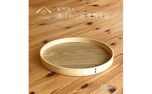 木製 お盆 曲げわっぱ まげわっぱ トレー トレイ 紀州漆器［YS149］