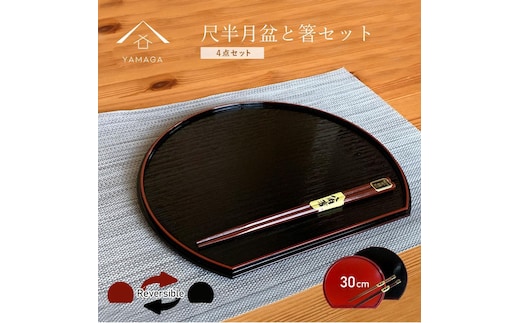 紀州塗り 30cm 半月盆 滑り止め 2枚 木製箸 2膳 お箸 定食盆 お正月［YS153］