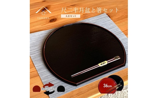 紀州塗り 36cm 半月盆 滑り止め 2枚 木製箸 2膳 お箸 定食盆 ランチョンマット お正月［YS154］