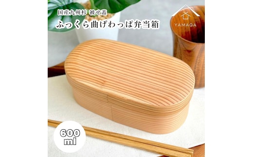 国産杉 ふっくら蓋 曲げわっぱ 弁当箱 まげわっぱ 白木［YS155］