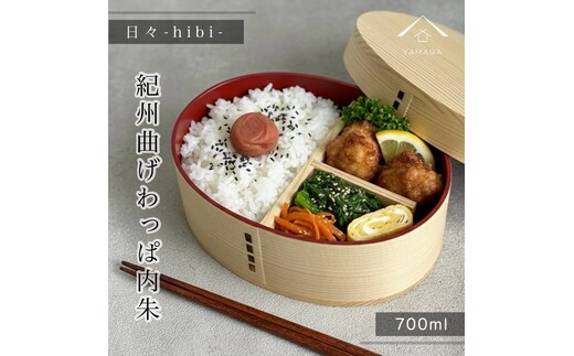 日々 hibi 曲げわっぱ 弁当箱 内朱［YS160］