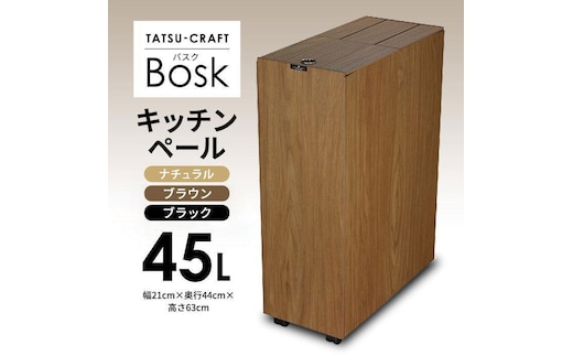 【ナチュラル】Bosk バスク キッチンペール 45L タツクラフト 【Tk4】