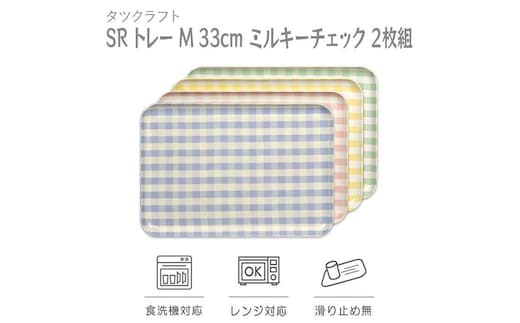 【ブルー×ピンク2枚組】SRトレー M 33cm ミルキーチェック タツクラフト 【Tk180】