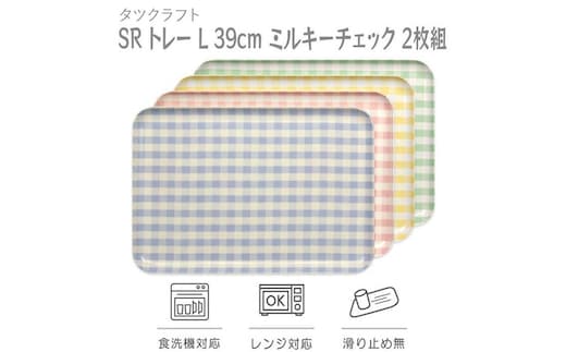 【イエロー×グリーン2枚組】 SR トレー L 39cm ミルキーチェック タツクラフト 【Tk215】