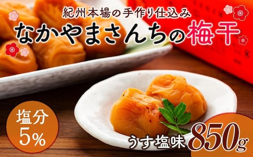 なかやまさんちの梅干 うす塩味塩分5％ (850g×1箱）