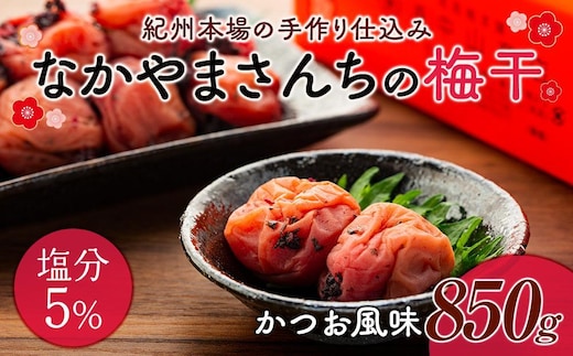 なかやまさんちの梅干 かつお風味塩分5％(850g×1箱）