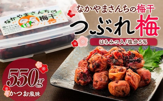なかやまさんちの梅干（550g×1箱）かつお風味（はちみつ入）塩分5％【訳あり】【つぶれ梅】