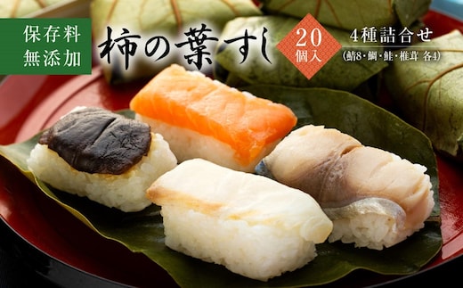 保存料無添加【柿の葉すし】20個入／4種詰合せ（鯖8・鯛4・鮭4・椎茸4）［KW2］