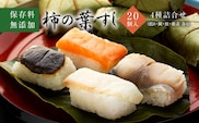保存料無添加【柿の葉すし】20個入／４種詰合せ（鯖８・鮭4・鯛４・椎茸4） ［KW2］