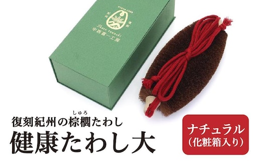 健康たわし大 ナチュラル (化粧箱入り) 復刻紀州の棕櫚たわし 中西富一工房 ［NTK2］