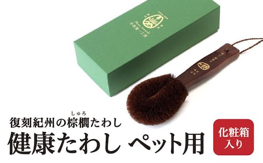 健康たわし ペット用（化粧箱入り）復刻紀州の棕櫚たわし 中西富一工房 ［NTK3］