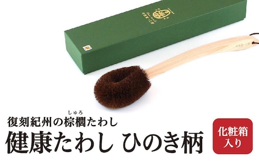 健康たわし ひのき柄 (化粧箱入り) 復刻紀州の棕櫚たわし 中西富一工房 ［NTK7］