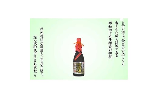 古酒秘蔵酒 720ml瓶