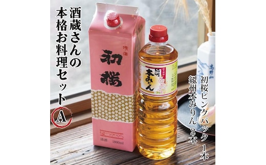 酒蔵さんの本格お料理セットA