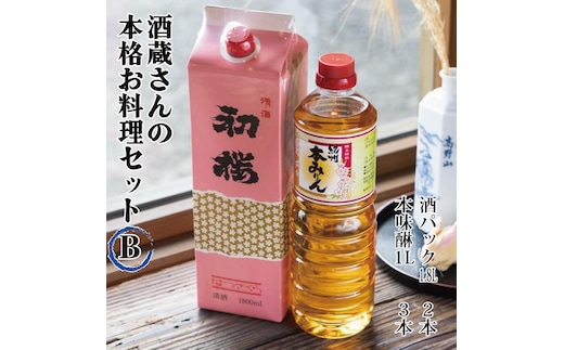 酒蔵さんの本格お料理セットB